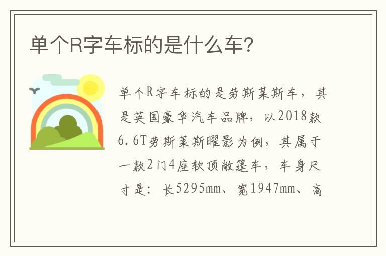 单个R字车标的是什么车？