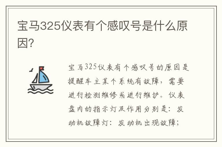 宝马325仪表有个感叹号是什么原因？