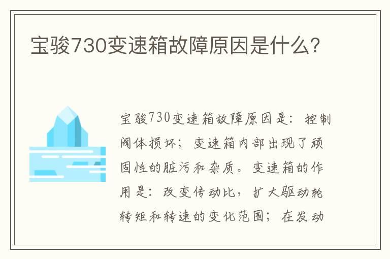 宝骏730变速箱故障原因是什么？