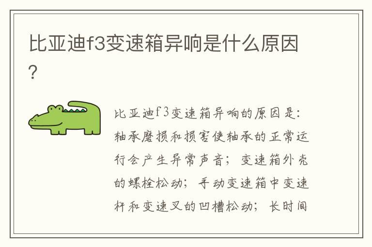 比亚迪f3变速箱异响是什么原因？