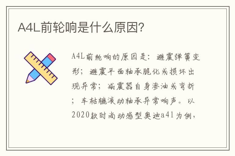 A4L前轮响是什么原因？