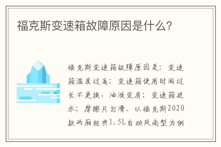 福克斯变速箱故障原因是什么？