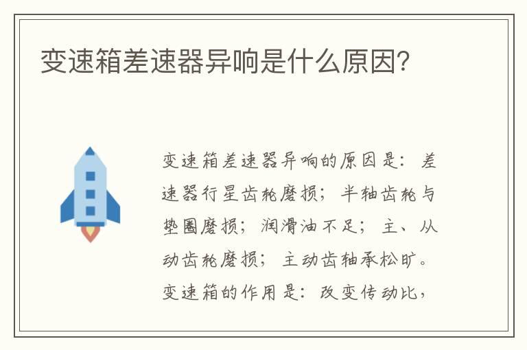 变速箱差速器异响是什么原因？