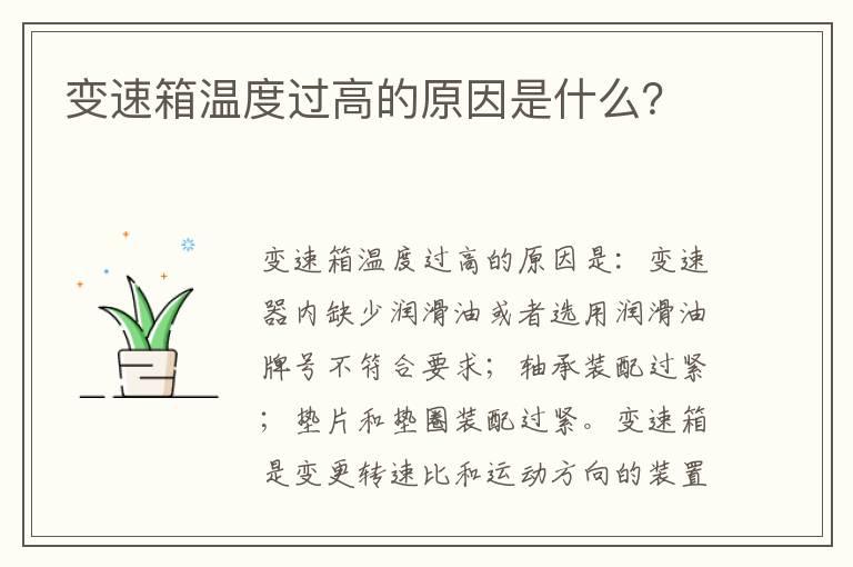 变速箱温度过高的原因是什么？