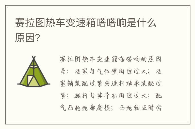 赛拉图热车变速箱嗒嗒响是什么原因？
