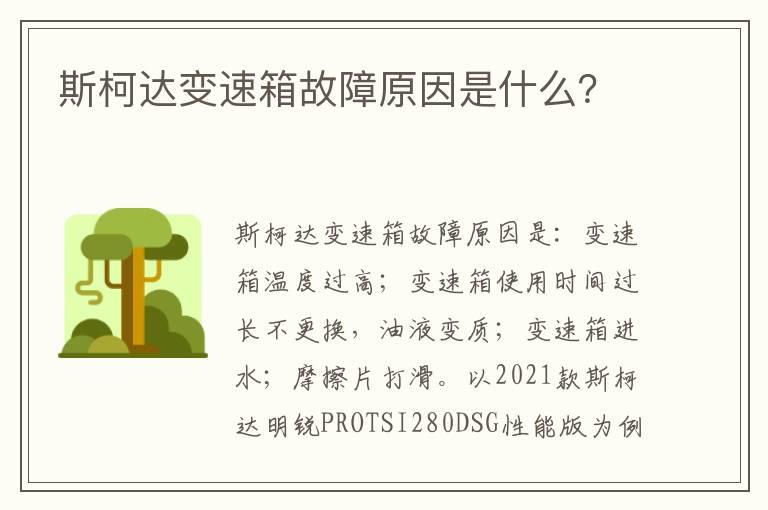 斯柯达变速箱故障原因是什么？