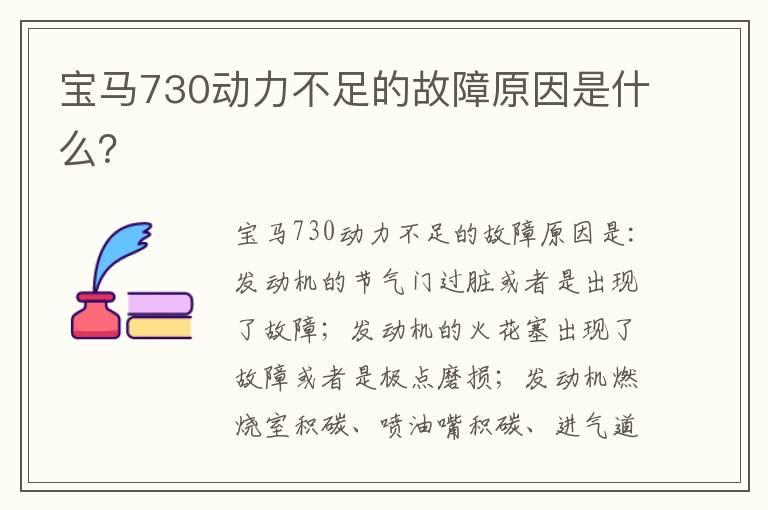 宝马730动力不足的故障原因是什么？