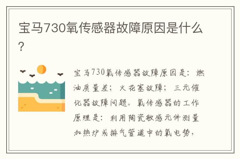 宝马730氧传感器故障原因是什么？