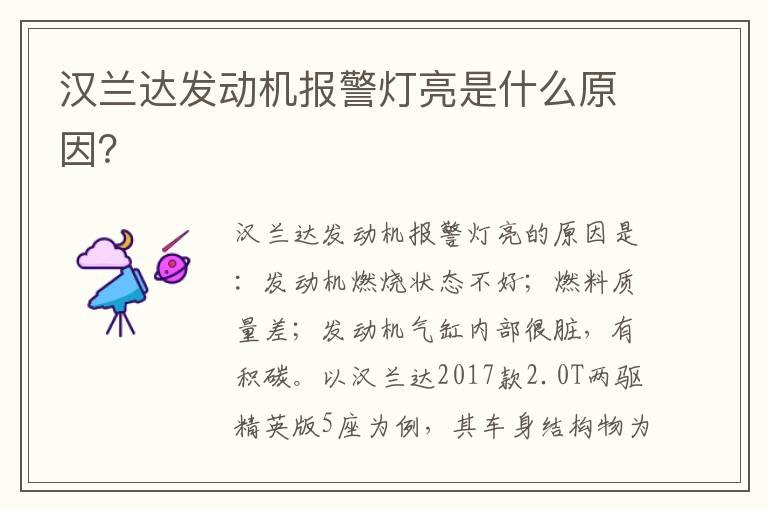 汉兰达发动机报警灯亮是什么原因？