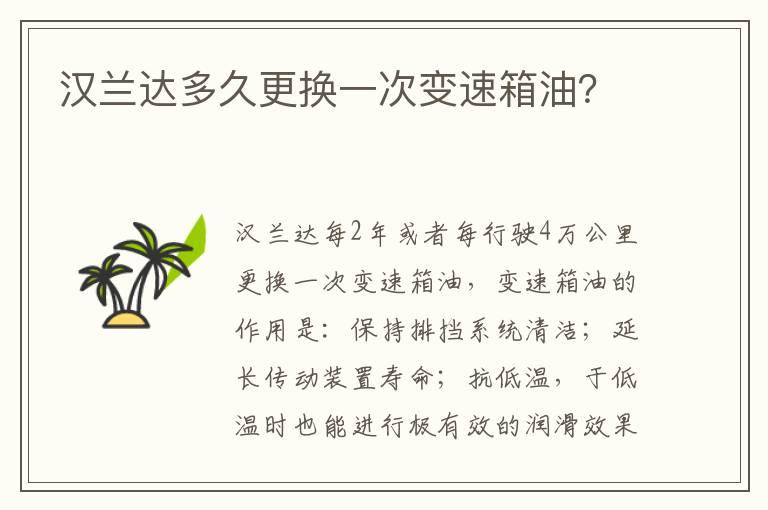汉兰达多久更换一次变速箱油？