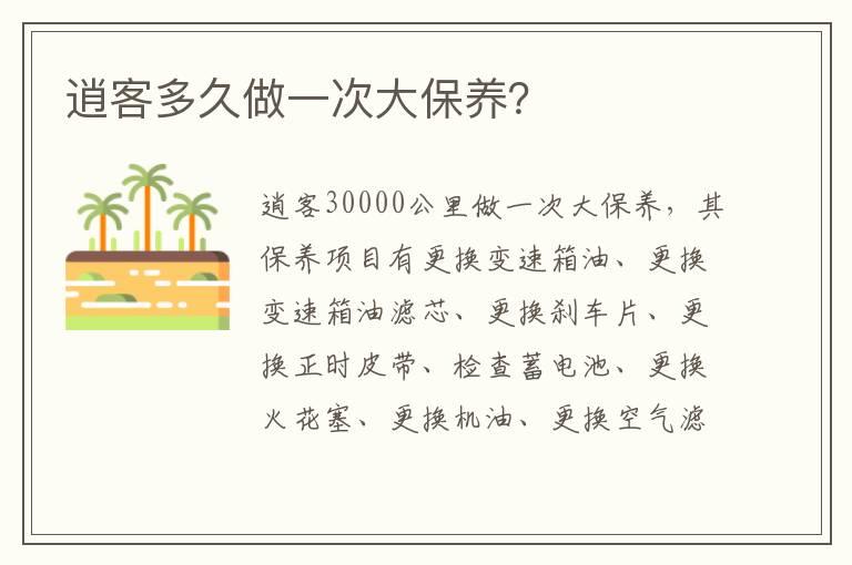 逍客多久做一次大保养？