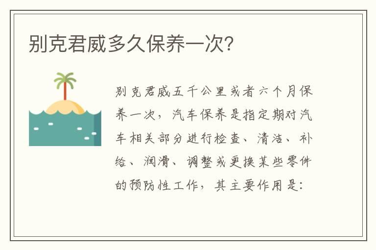 别克君威多久保养一次？