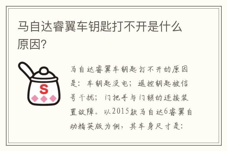 马自达睿翼车钥匙打不开是什么原因？