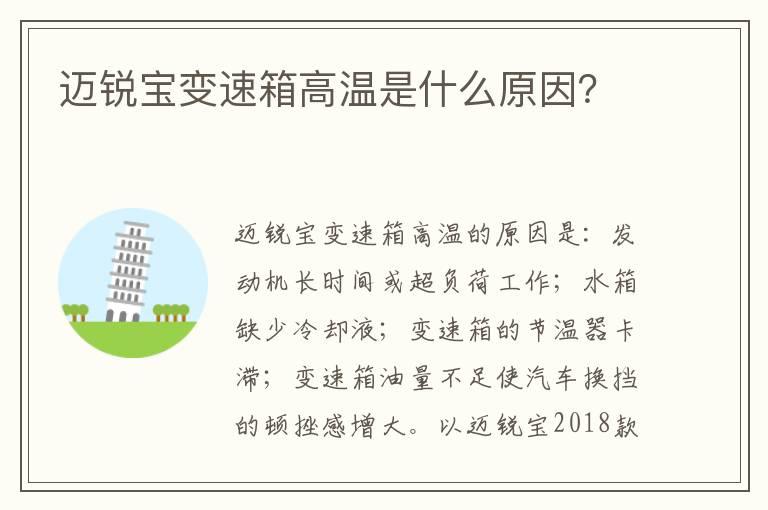 迈锐宝变速箱高温是什么原因？