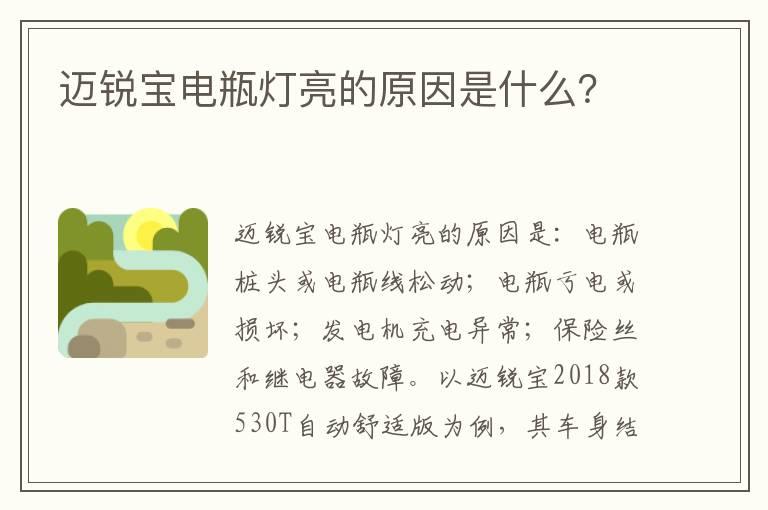 迈锐宝电瓶灯亮的原因是什么？