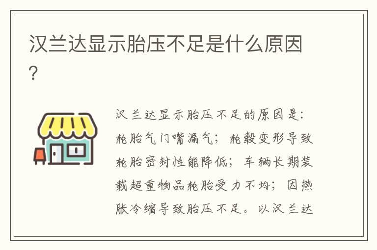 汉兰达显示胎压不足是什么原因？