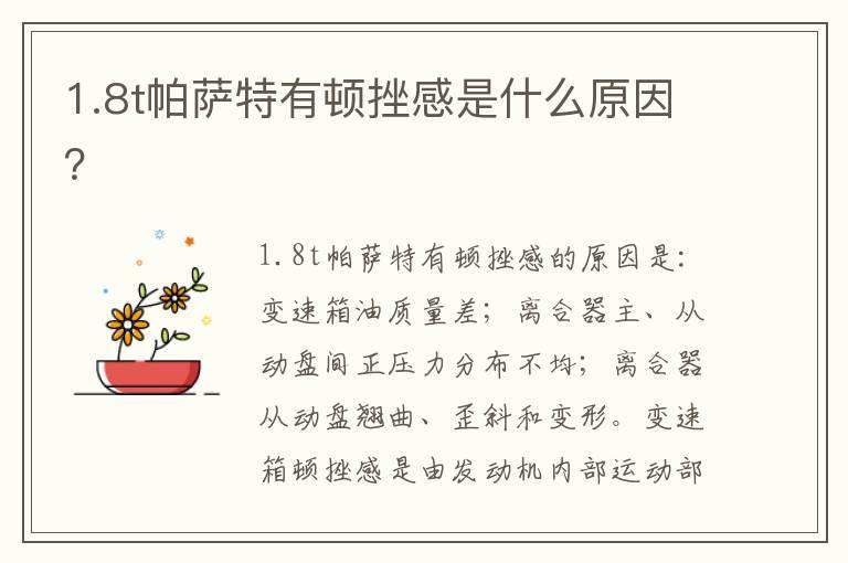 1.8t帕萨特有顿挫感是什么原因？