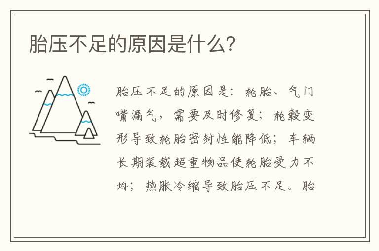 胎压不足的原因是什么？