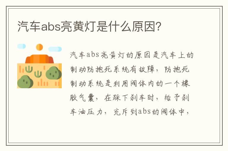 汽车abs亮黄灯是什么原因？