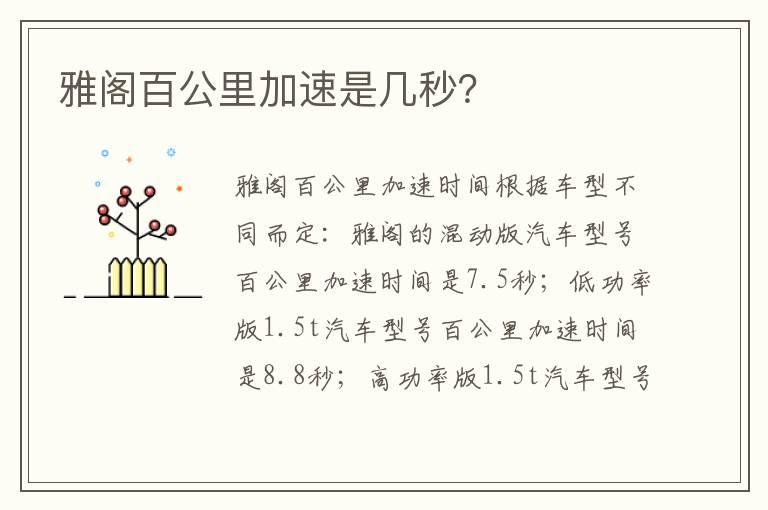雅阁百公里加速是几秒？