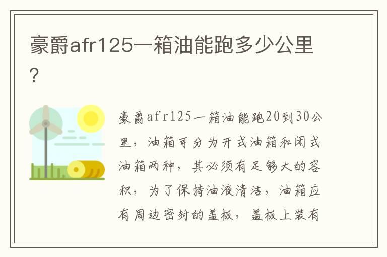 豪爵afr125一箱油能跑多少公里？