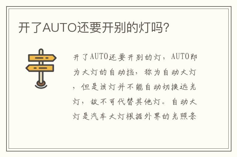 开了AUTO还要开别的灯吗？