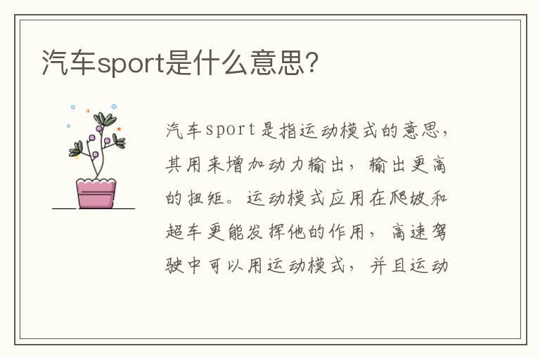 汽车sport是什么意思？