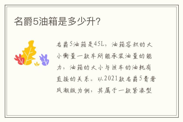 名爵5油箱是多少升？