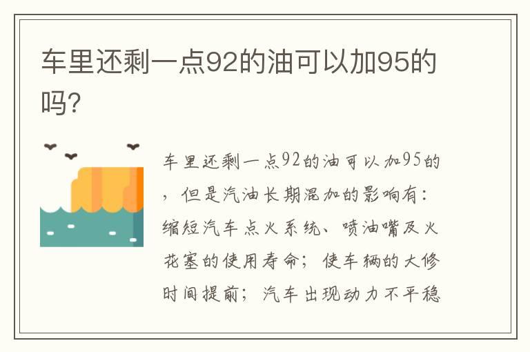 车里还剩一点92的油可以加95的吗？