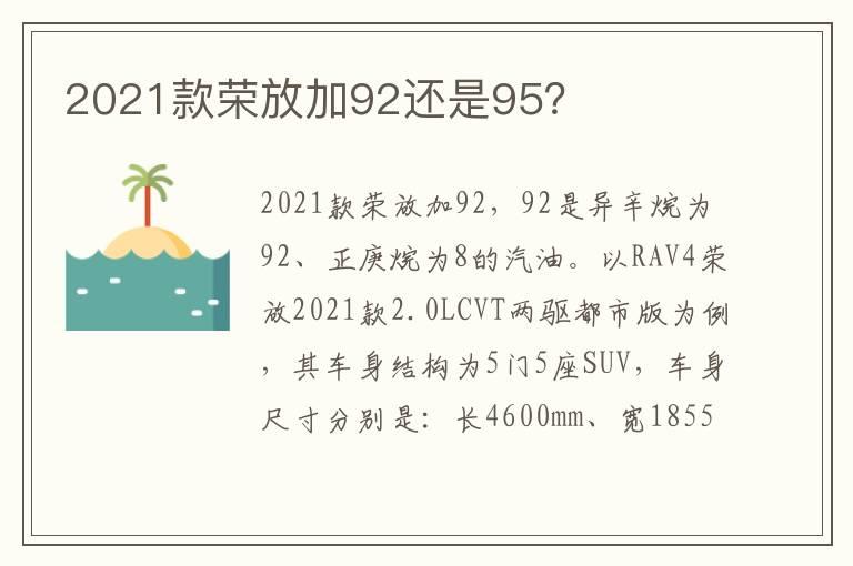 2021款荣放加92还是95？
