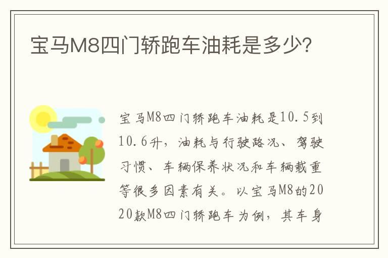 宝马M8四门轿跑车油耗是多少？