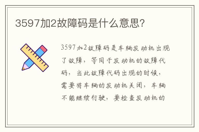 3597加2故障码是什么意思？