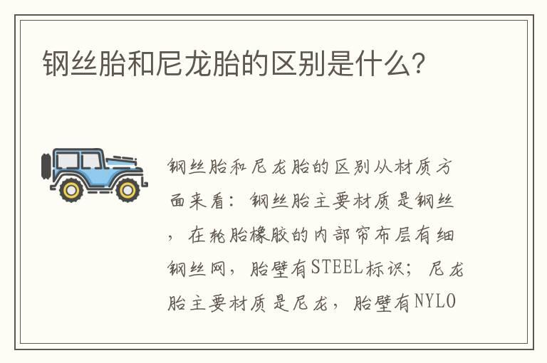 钢丝胎和尼龙胎的区别是什么？