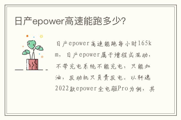 日产epower高速能跑多少？