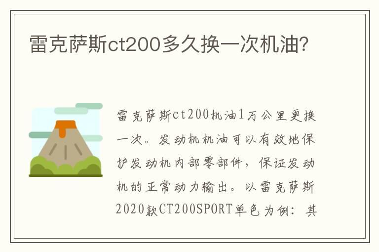 雷克萨斯ct200多久换一次机油？