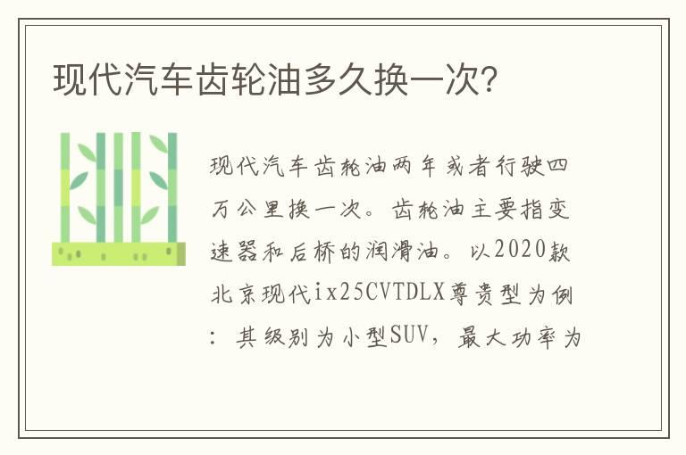现代汽车齿轮油多久换一次？