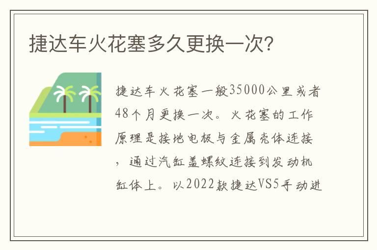 捷达车火花塞多久更换一次？