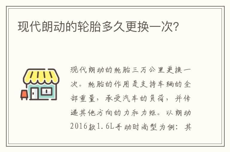 现代朗动的轮胎多久更换一次？