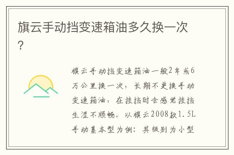 旗云手动挡变速箱油多久换一次？
