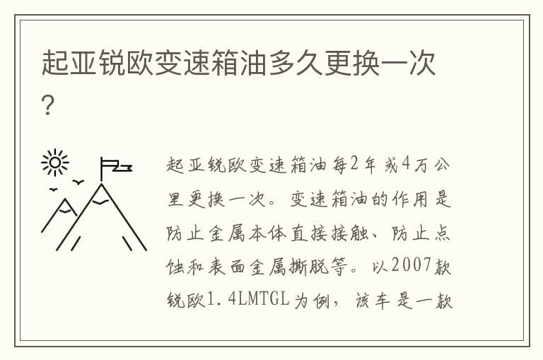 起亚锐欧变速箱油多久更换一次？
