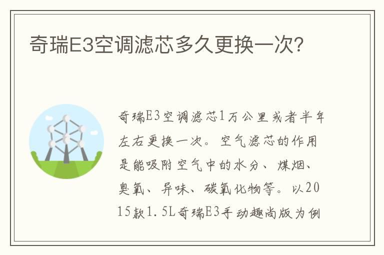 奇瑞E3空调滤芯多久更换一次？