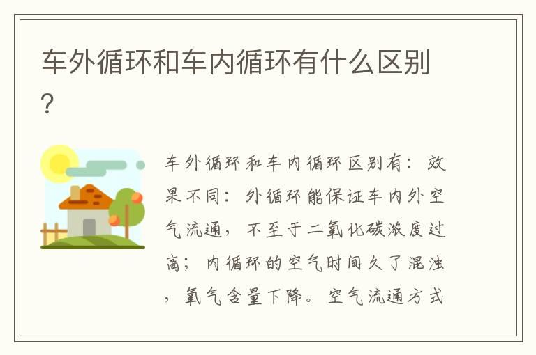 车外循环和车内循环有什么区别？