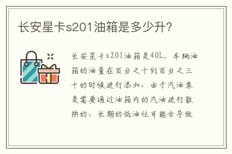 长安星卡s201油箱是多少升？