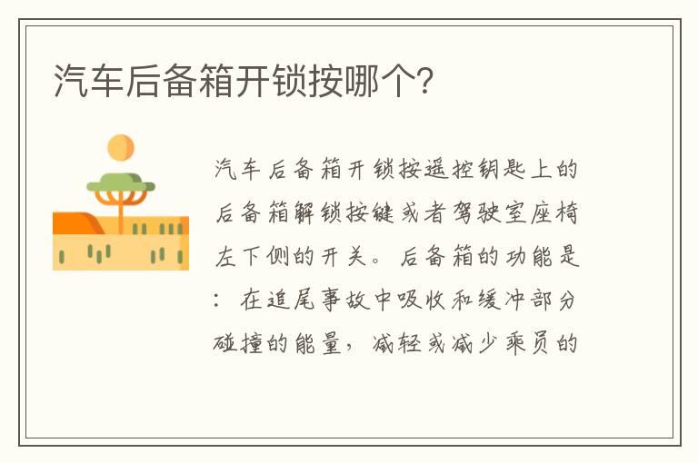 汽车后备箱开锁按哪个？