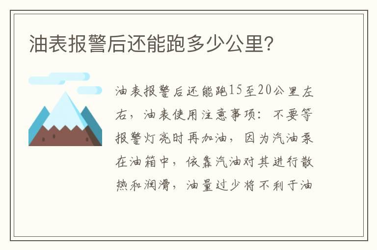 油表报警后还能跑多少公里？