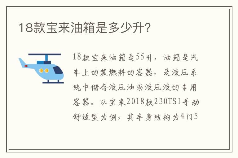 18款宝来油箱是多少升？
