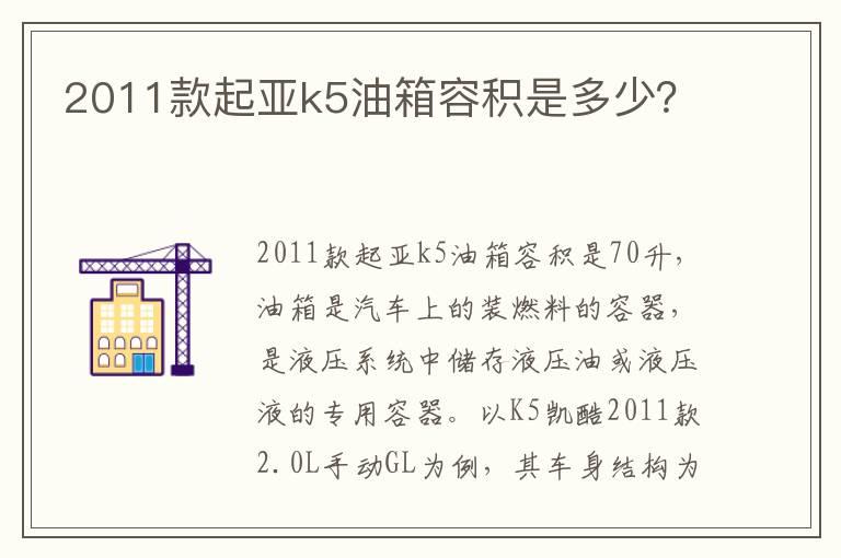 2011款起亚k5油箱容积是多少？