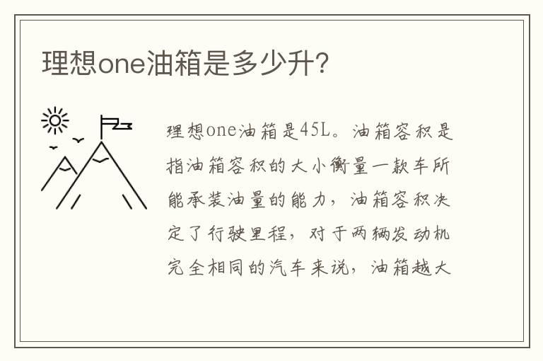 理想one油箱是多少升？