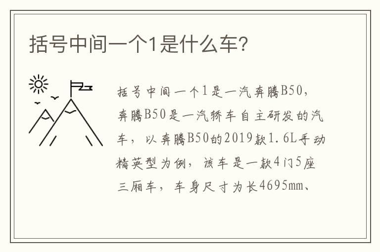 括号中间一个1是什么车？