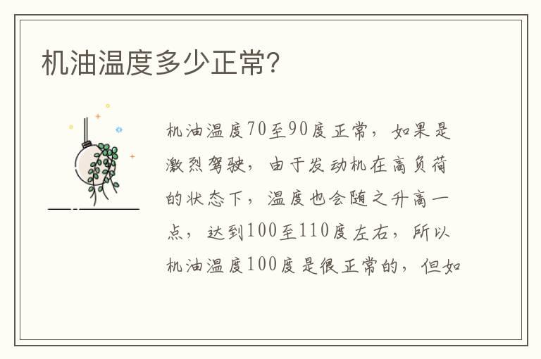 机油温度多少正常？